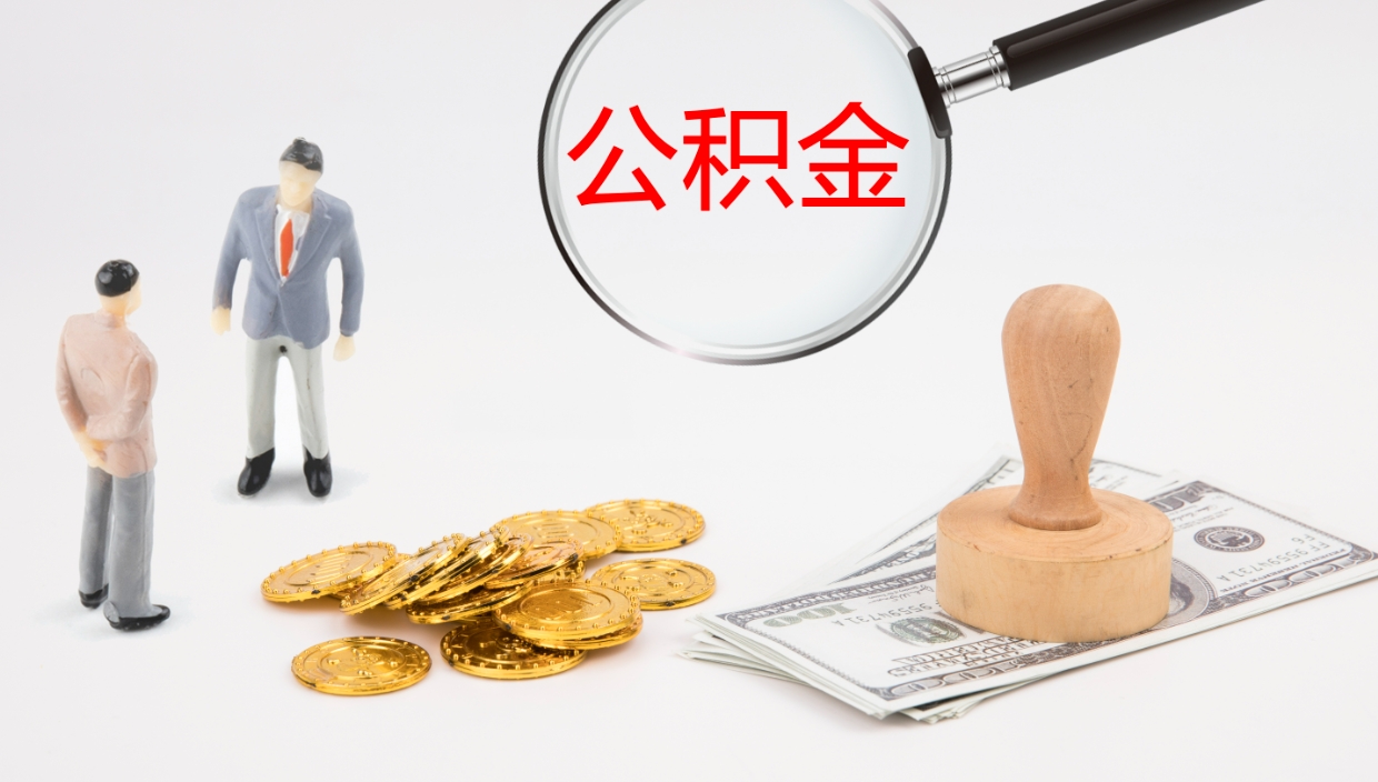 三河公积金提（提公积金流程）