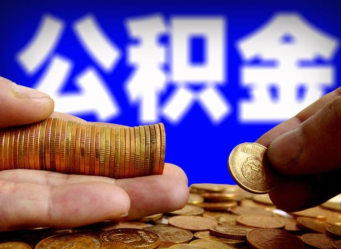 三河离职了怎么把公积金取出来（离职了怎么把公积金全部取出来）